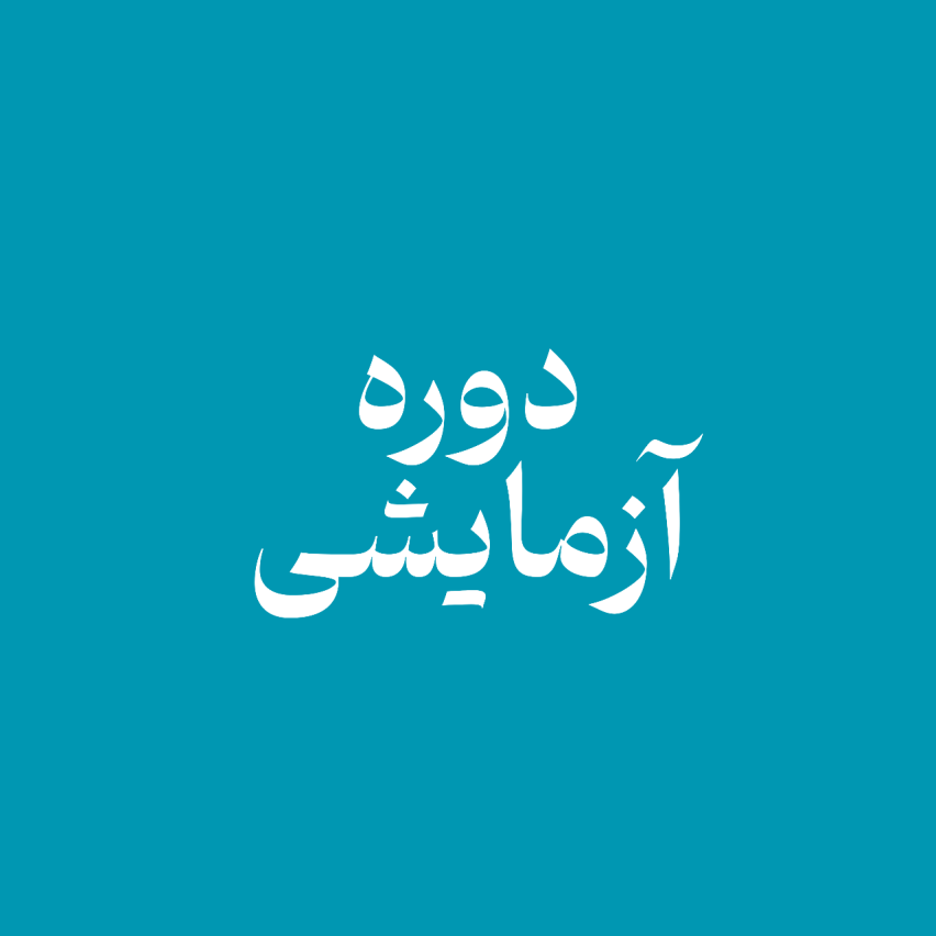 دوره آزمایشی